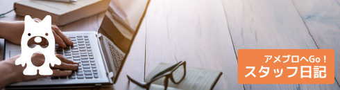スタッフ日記 - アメブロへGo!