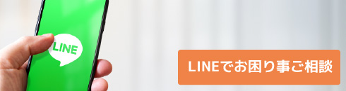 LINEでお困り事ご相談