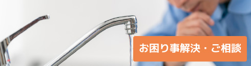 お困り事解決・ご相談 