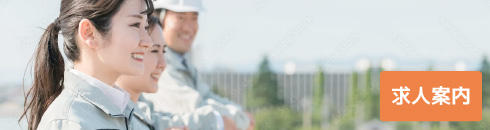 求人案内