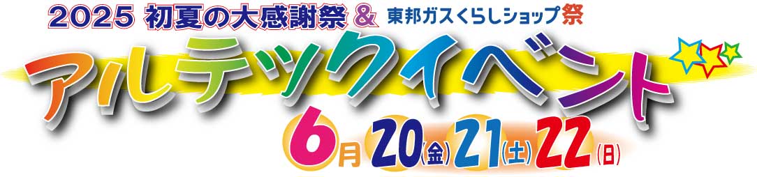 アルテックイベント