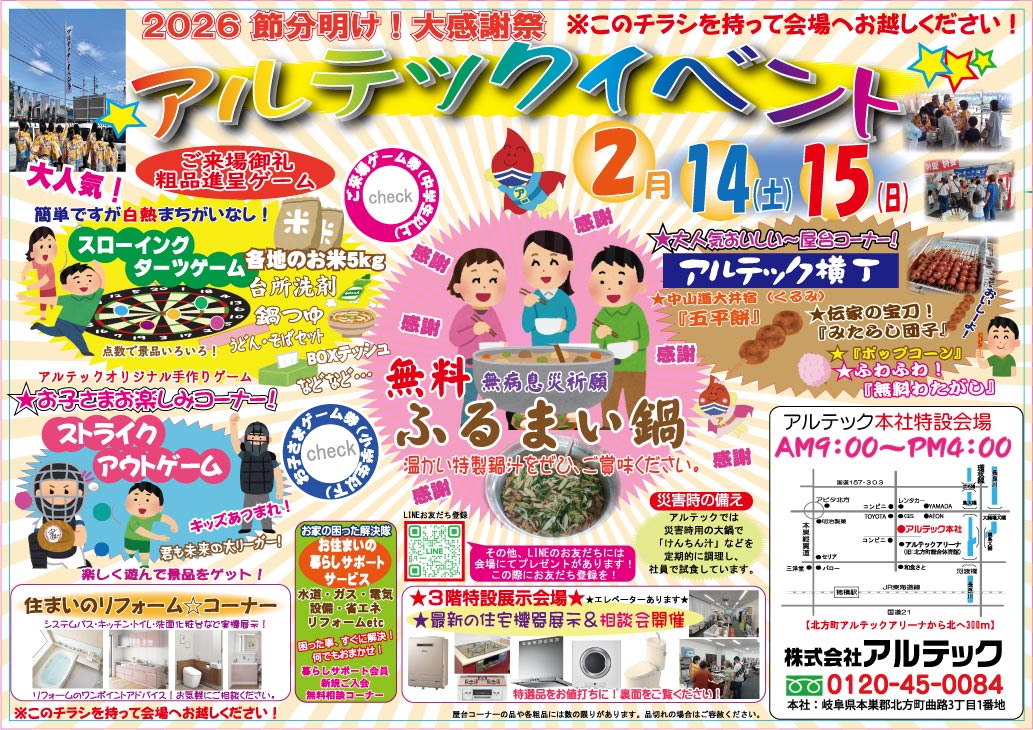 2026年2月アルテックイベント