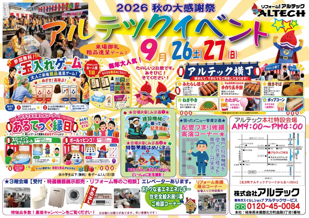 2026 秋のアルテックイベント