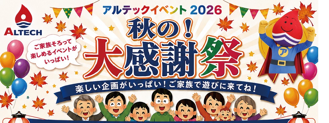 2026 秋のアルテックイベント